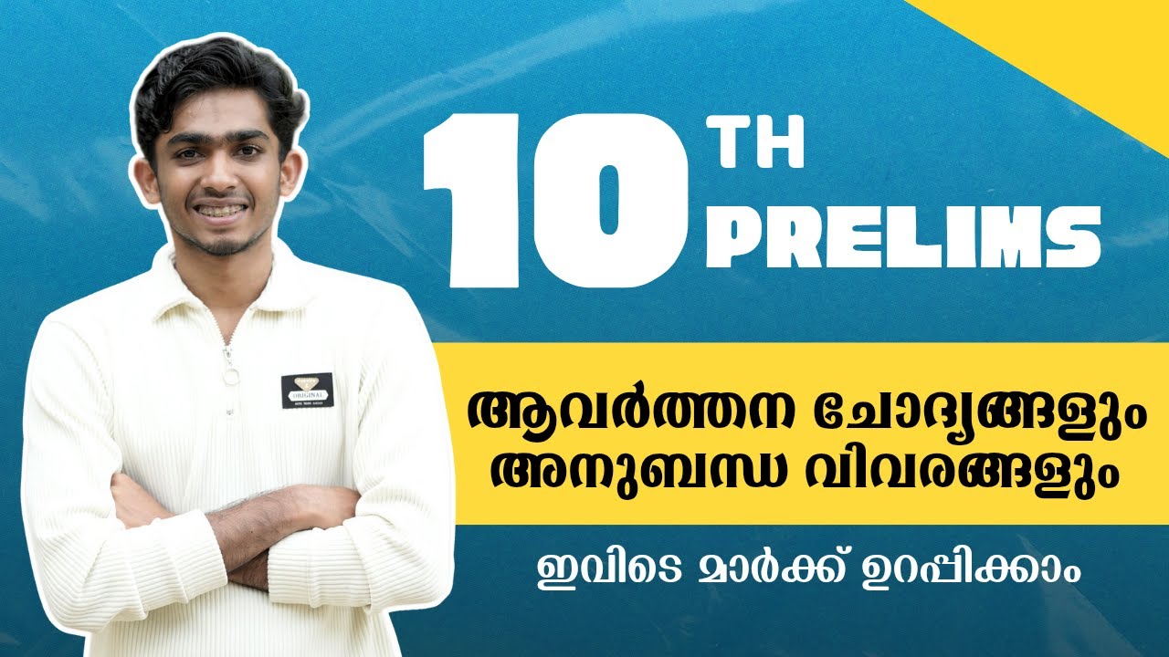 കാണാതെ പോകരുത്💯ആവർത്തന ചോദ്യങ്ങളും അനുബന്ധ വിവരങ്ങളും 