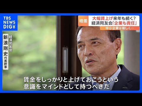 大幅賃上げは来年も続く？中小企業は厳しく…大企業との対応に差｜TBS