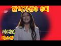 차지연 테스형 현역가왕3 8회