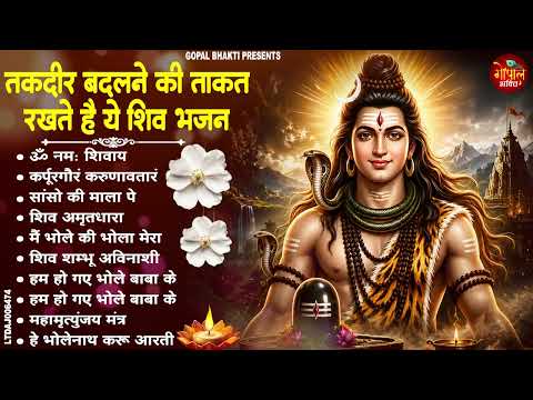 तकदीर बदलने की ताकत रखते हैं ये शिव भजन | Nonstop Shiv Bhajan 2026 | Shiv Bhajan | Bhole Bhajan 2026