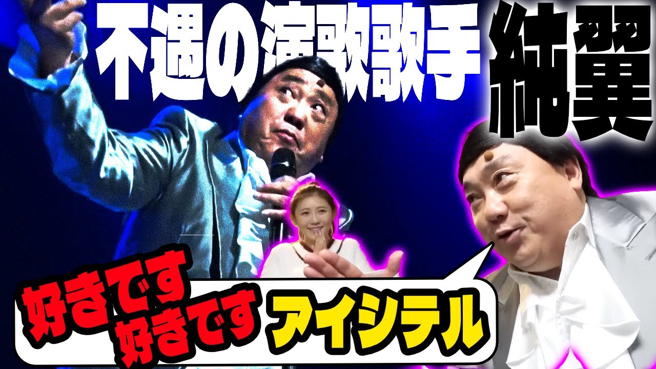 【不遇の演歌歌手】純翼 名曲集