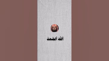 سورة الإخلاص بصوت  ياسر الدوسري و  عبد الرحمن السديس و ماهر المعيقلي و بندر بليله#قرآن#quran_alkarim