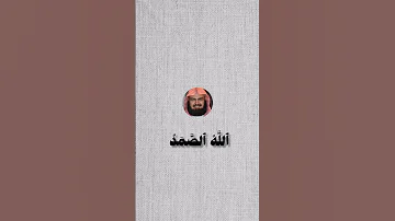 سورة الإخلاص بصوت ياسر الدوسري و عبد الرحمن السديس و ماهر المعيقلي و بندر بليله قرآن Quran Alkarim 
