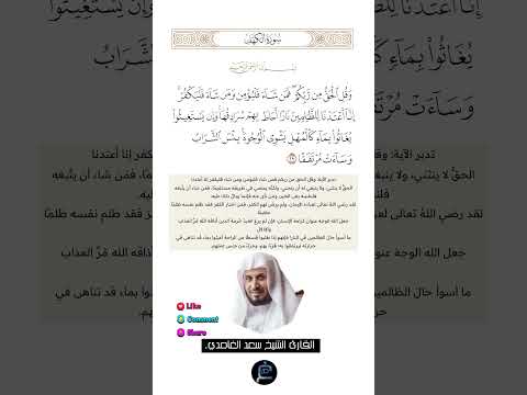 الآية 29 من سورة الكهف القارئ الشيخ سعد الغامدي 
