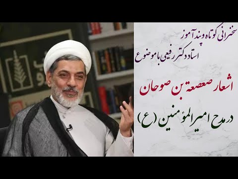 استاد دکتر رفیعی سخنرانی کوتاه و پند آموز اشعار صعصعة بن صوحان در مدح امیرالمؤمنین ع