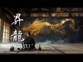 SHORYU – Traditional Japanese Music for Rising Above (昇龍)