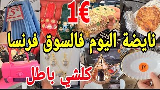 البنات طيرو ارخص السوق في فرنسا😱سيرو ليه قبل السفر كلشي فيه باطل غادي تشكريني عليه