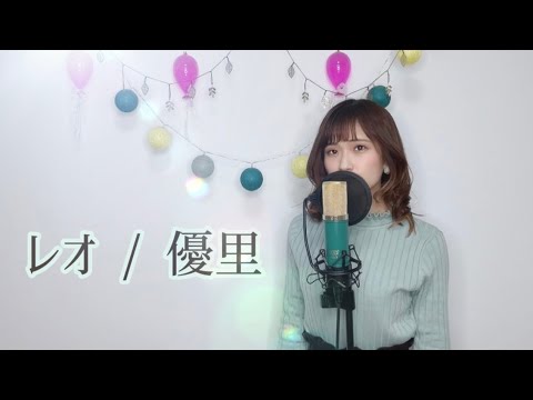 優里 / レオ　cover full 【歌ってみた】＋4