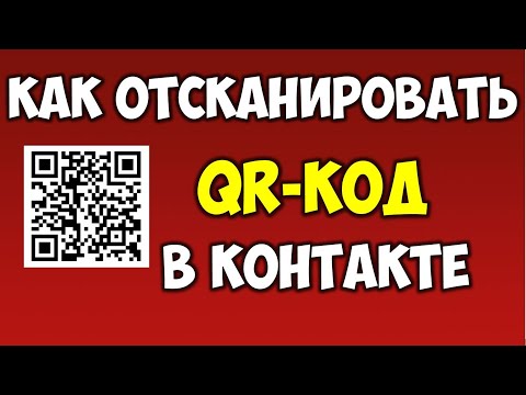 Как отсканировать QR Код с помощью вконтакте на телефоне андроид