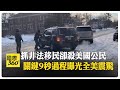 美國ICE執法人員射殺事件