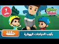                      ركوب الدراجات الهوائية   أناشيد ورسوم إسلامية