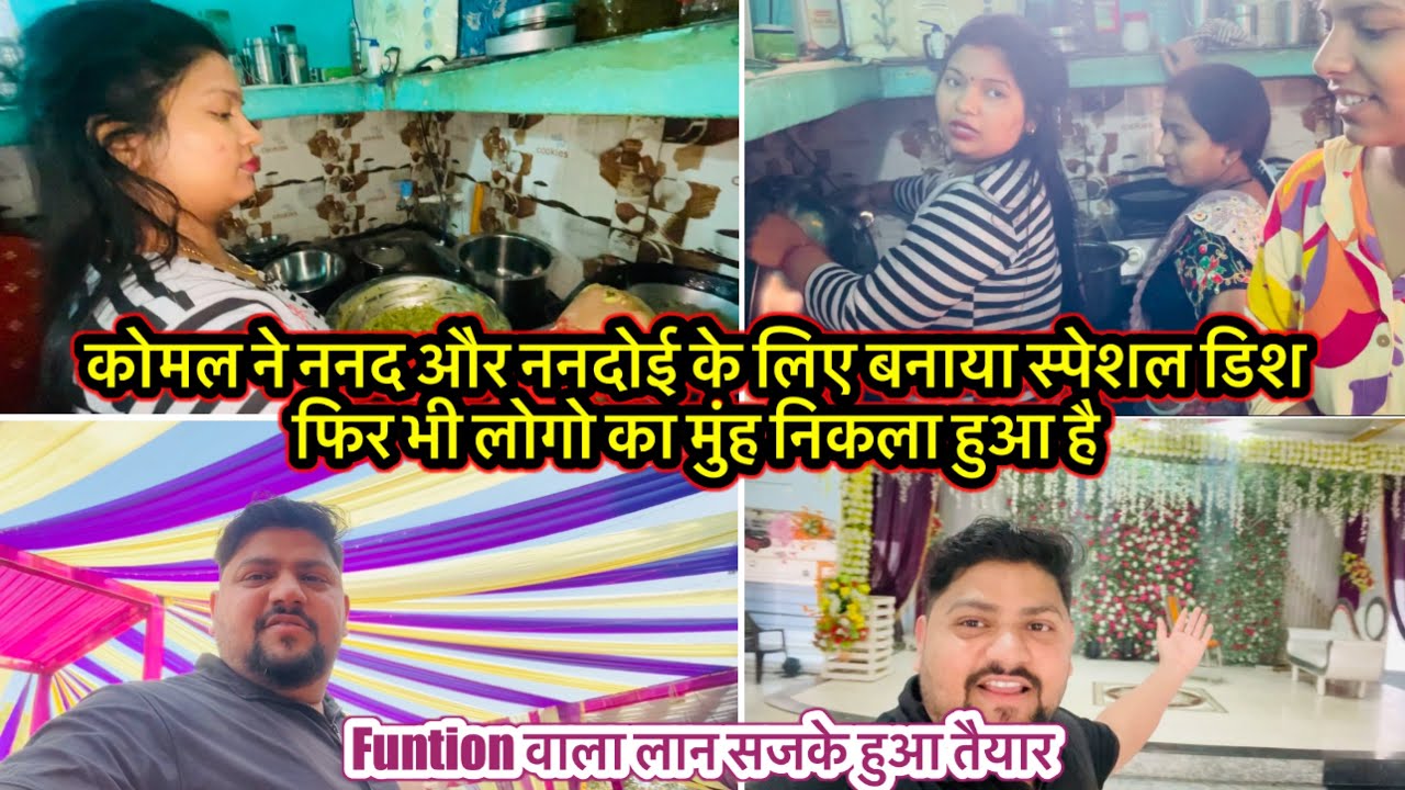 कोमल ने ननद और ननदोई के लिए बनाया स्पेशल डिश फिर भी लोगो का मुंह निकला हुआ है 2026
