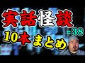【怪談】１０話。作業用パート３８【まとめ】