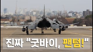 팬텀 편대 임무비행을 촬영할 마지막 기회! - 공군 F-4E
