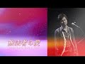 【無法者の愛】竹本孝之 Takayuki Takemoto - Desperado&#39;s Love - 【Lylic】