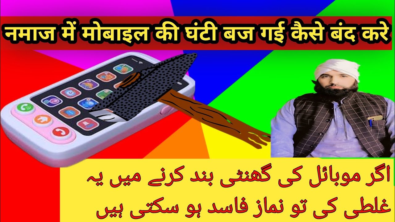 namaz padhte hue mobile ki ghanti bol Jaye kya band kar sakte hai