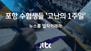 [밀착카메라] 포항 수험생들, 여진 공포 속 '고난의 1주일'