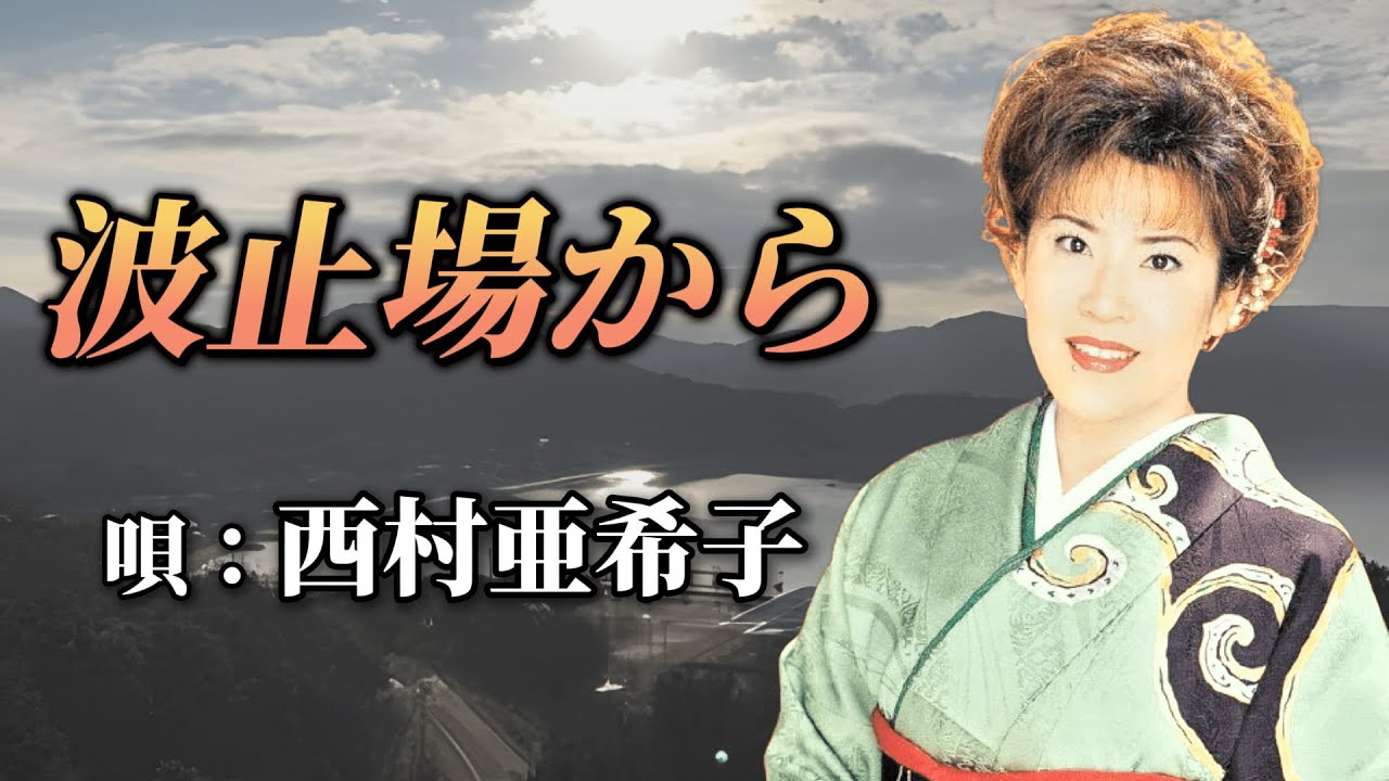 ♪西村亜希子　「波止場から」