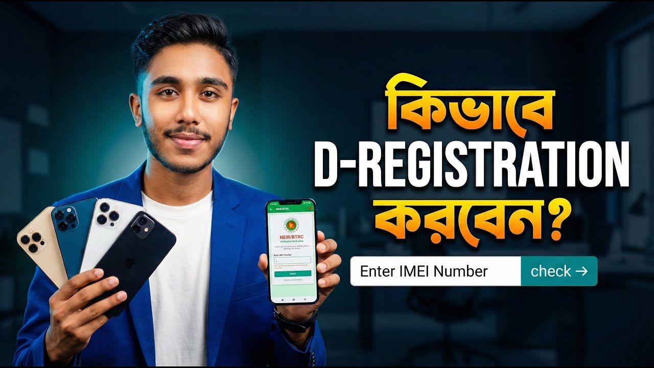 কিভাবে মোবাইল ডি-রেজিস্ট্রেশন করবেন? | How to Deregister Mobile Phone in Bangladesh | BTRC NEIR