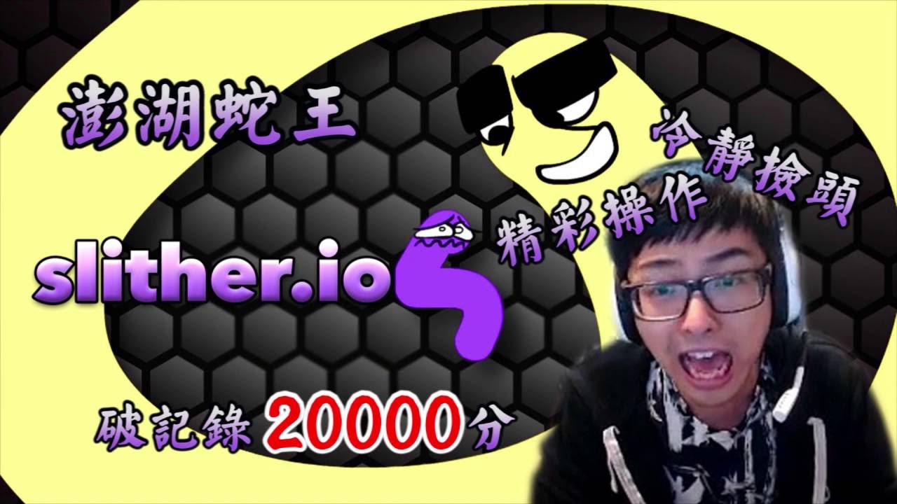 Dinter 澎湖蛇王精彩操作冷靜撿頭一定要看到最後一波的操作 Slither Io破記錄包到兩萬分 Youtube