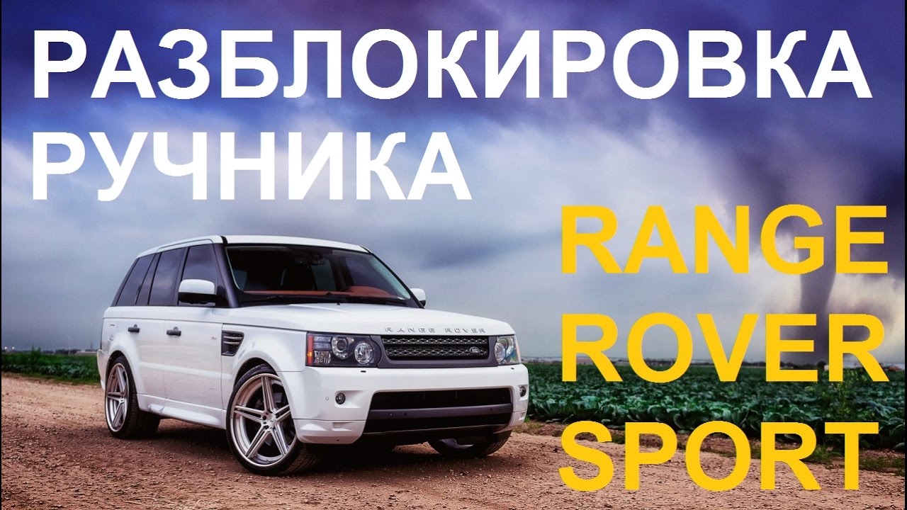 Как разблокировать электронный стояночный тормоз Range Rover Sport ...