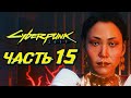 CYBERPUNK 2077 ➤ Прохождение — Часть 15: АУДИЕНЦИЯ С ХАНАКО АРАСАКА