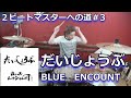 だいじょうぶ/BLUE ENCOUNT 叩いてみた!【2ビートマスターへの道#3】〈クリタ〉