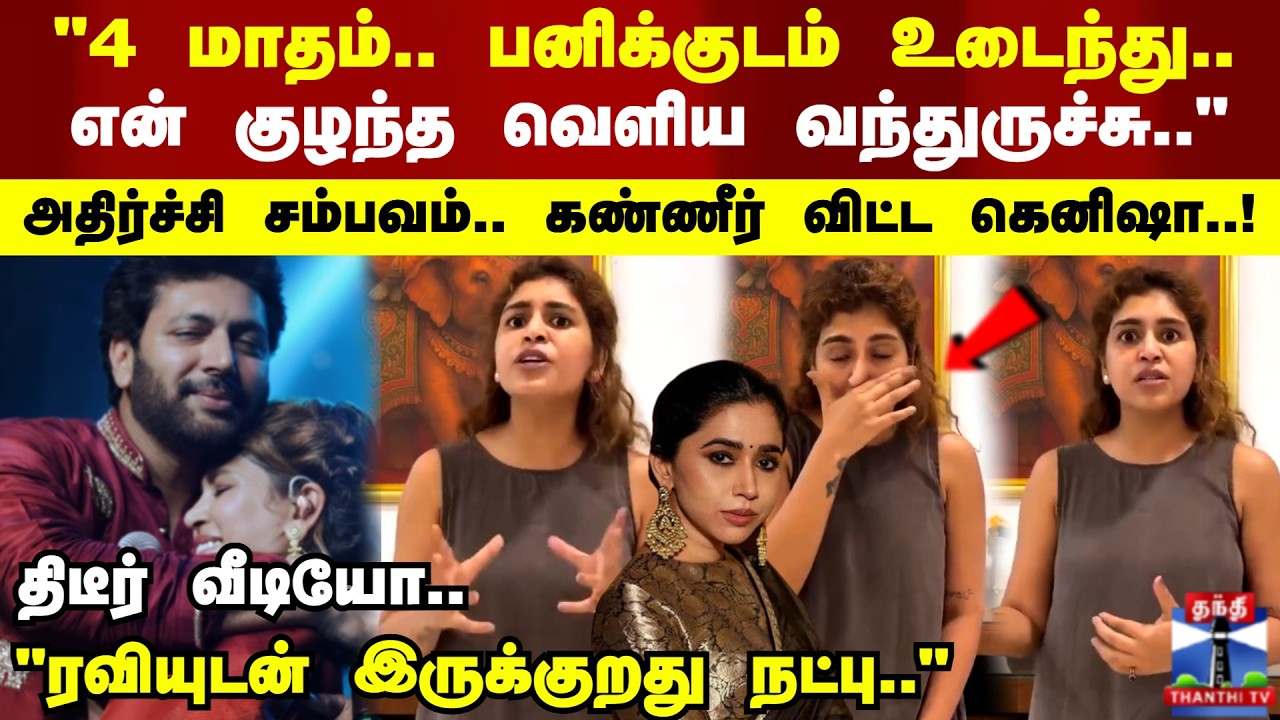 Kenisha Emotional | தனக்கு நடந்த கசப்பான சம்பவத்தை சொல்லி கண்ணீர் விட்ட பாடகி கெனிஷா
