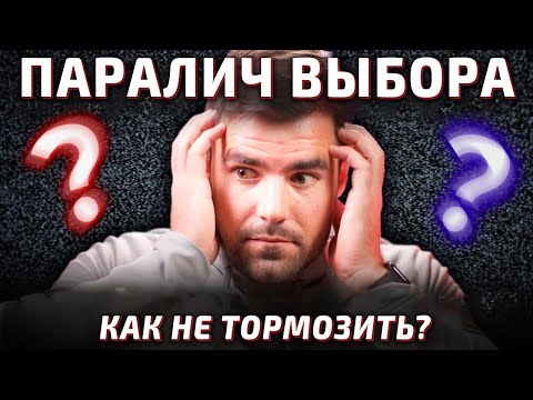 Видео: Как Быстро Принимать Решения, Если Сомневаешься