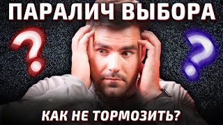 Как Быстро Принимать Решения, Если Сомневаешься