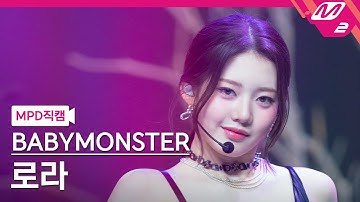 [MPD직캠] 베이비몬스터 로라 직캠 4K 