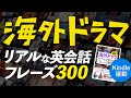 海外ドラマ 頻出！ Kindle連動 リアルな英会話フレーズ300 英語学習【139】