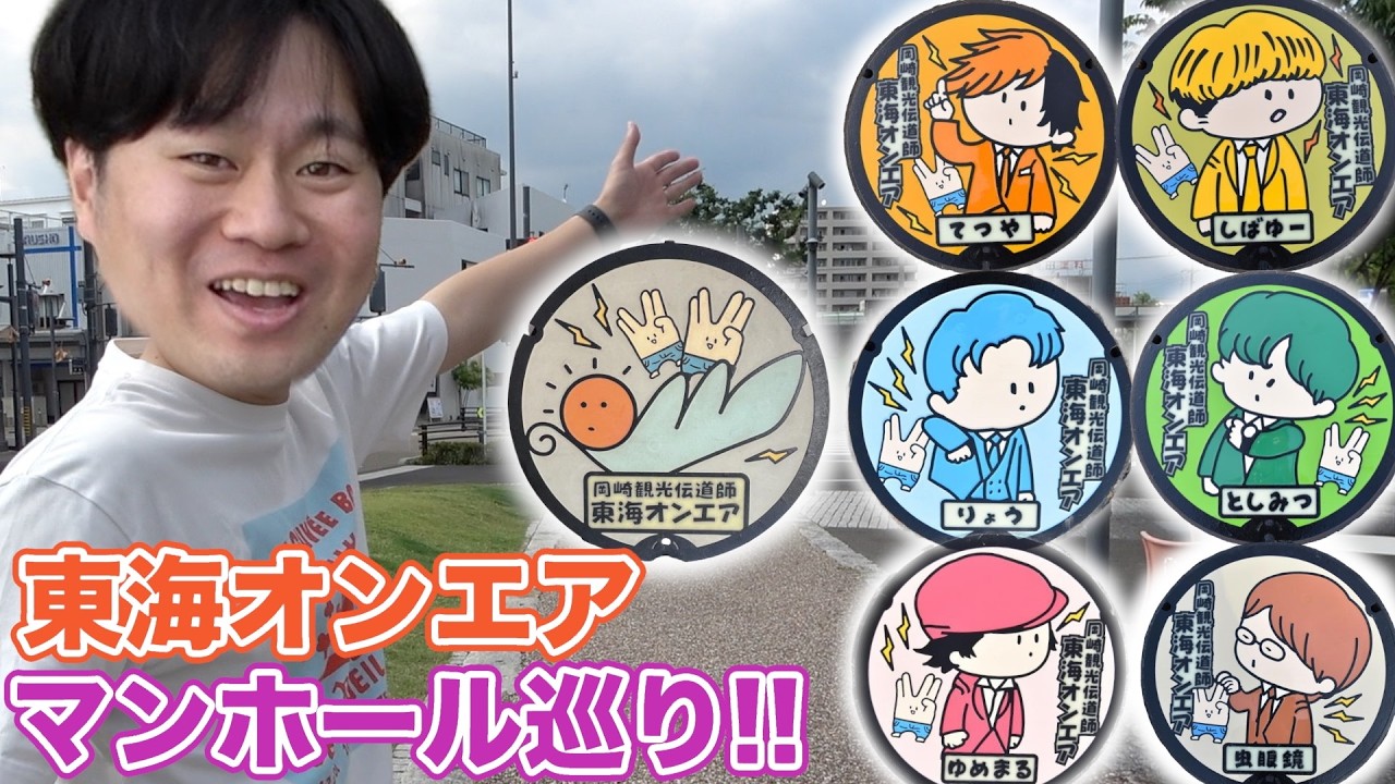 東海オンエアマンホールを見に岡崎を巡る【今更ながら】