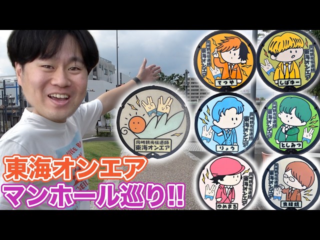 Touring Okazaki to See the Tokai OnAir Manholes (Better Late Than