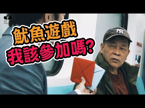 台版魷魚遊戲｜我該參加嗎？｜ 澎恰恰、大飛