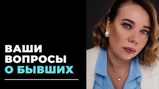 Ваши вопросы о бывших