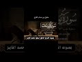 سورة يوسف بصوت القارئ الدكتور سعود محمد الفايز 