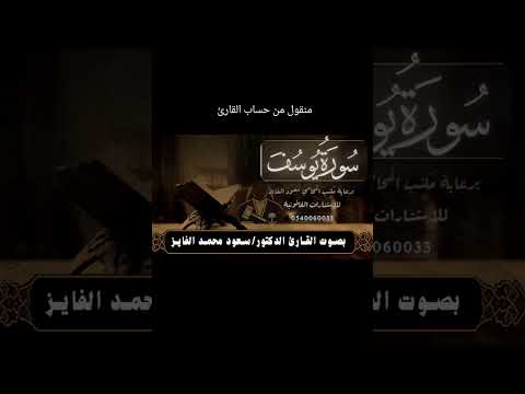 سورة يوسف بصوت القارئ الدكتور سعود محمد الفايز