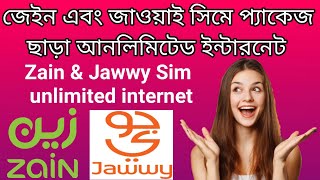 saudi arabia free unlimited internet  jawwy & zain sim  | জেইন সিমে প্যাকেজ ছাড়া আনলিমিটেড ইন্টারনেট