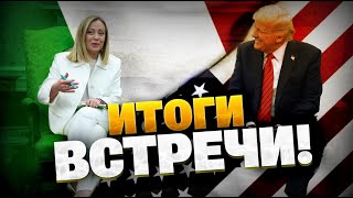 Итоги важной встречи в Белом доме! Переговоры Дональда Трампа и Джорджи Мелони!