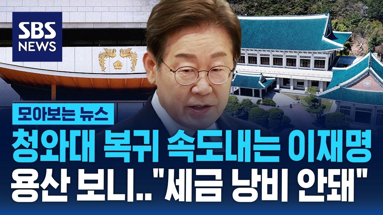 용산 대통령실 이전 비용 보니..청와대 복귀 속도내는 이재명 