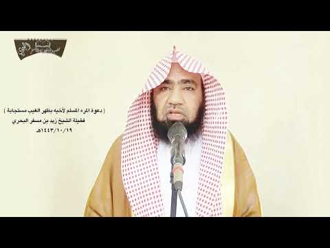 الشيخ زيد البحري ما صحة حديث دعاء الأخ لأخيه بظهر الغيب لا يرد