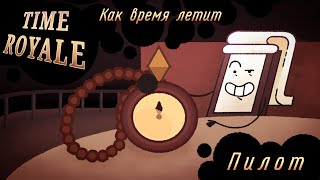 Мульт Time royale обджект шоу в стиле аниматик Пилотный эпизод Как время летит