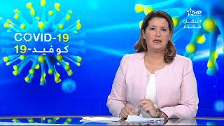 نشرة الأخبار الرئيسية الأولى 10/06/2020