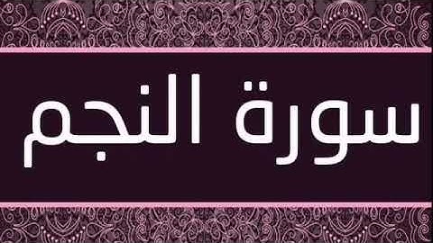سورة النجم كامله للقارئ شريف مصطفى