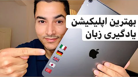 بهترین اپلیکیشن (برنامه های موبایلی) یادگیری زبان