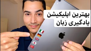 بهترین اپلیکیشن (برنامه های موبایلی) یادگیری زبان screenshot 2