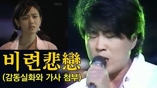 조용필, 비련悲戀 3회 연속 듣기(feat. 감동실화/가사 첨부)
