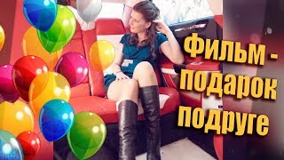 Фильм - подарок. Поздравление подруге на день рождения Фильм - подарок. Поздравление подруге на день рождения