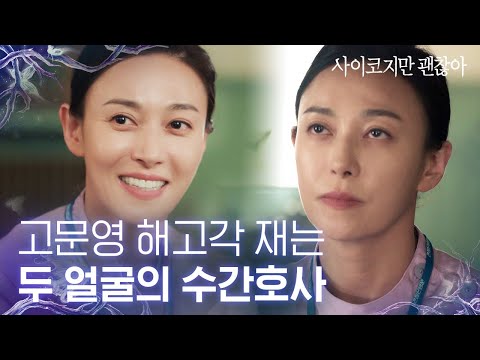 [#사이코지만괜찮아] EP4 <strong>고문영</strong> 작가부터 자르시죠. 속을 알 수 없는 수간호사의 여론몰이│#Diggle